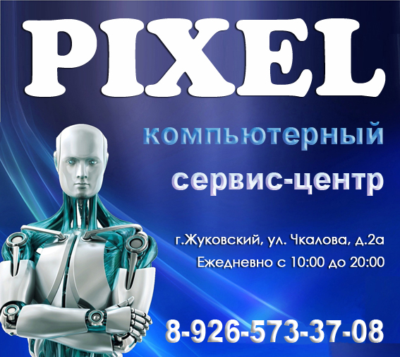 Компьютерный центр Пиксель Жуковский ремонт сотовых телефонов, ноутбуков